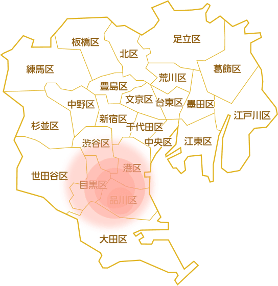 対応エリア；品川区・目黒区・渋谷区・港区・世田谷区